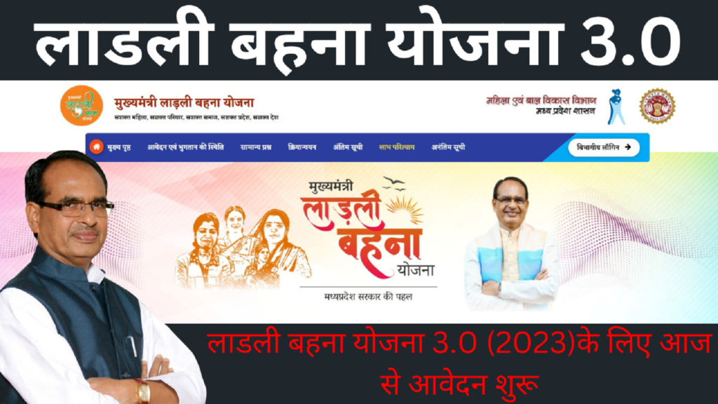 लाडली बहना योजना 2023 (Ladli Behna Yojana 2023),लाडली बहना योजना 3.0, आवेदन का लास्ट डेट 2 Ladli Behna Yojana 2023 1