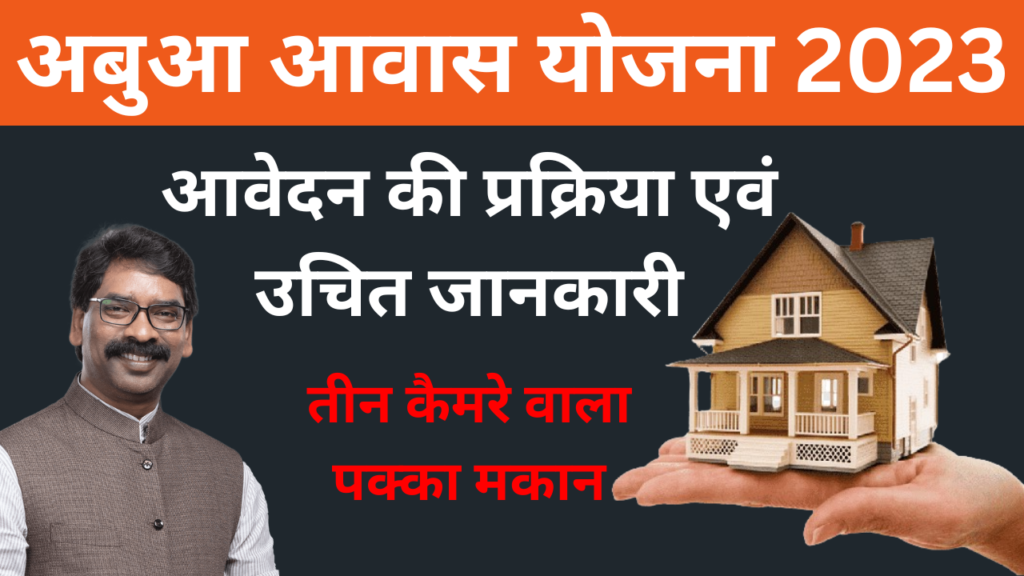 अबुआ आवास योजना 2023 (Abua Awas Yojana in Hindi) आवेदन की प्रक्रिया, आपकी योजना, आपकी सरकार, आपके द्वार 2 Add a heading