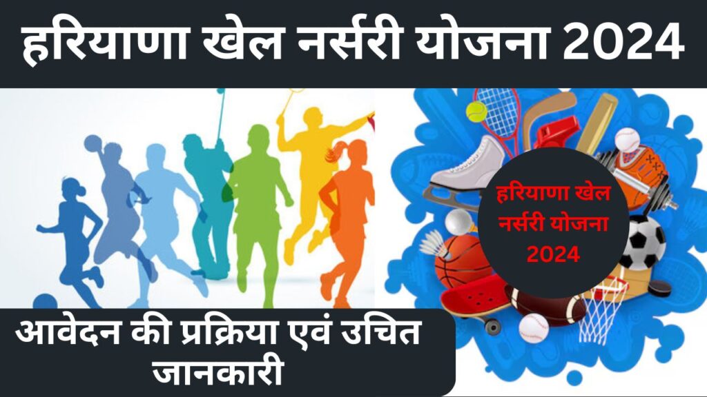 हरियाणा खेल नर्सरी योजना 2024 (Haryana Khel Nursery Yojana 2024)क्या है, 2 Add a heading 1