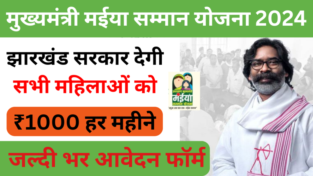 Mukhyamantri Mahila samman yojana jharkhand ( मुख्यमंत्री मईया सम्मान योजना 2024) 2 Jharkhand Mukhyamantri mahila samman yojana 2024 offline Apply