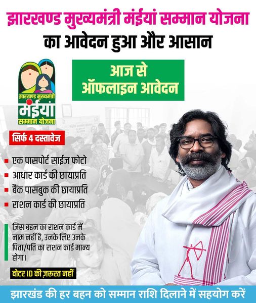 Mukhyamantri Mahila samman yojana jharkhand ( मुख्यमंत्री मईया सम्मान योजना 2024) 3 mukhyamantri Mahila samman yojana kya hai
